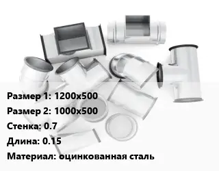 Переход воздуховода 1200х500х1000х500х0.7 L=0.15 оцинкованная сталь